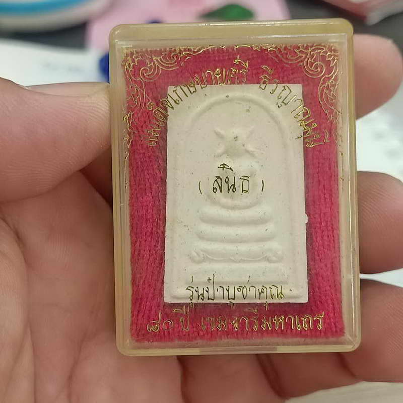 พระสมเด็จเกษบายศรี (สนิธ) รุ่นป๋าบูชาคุณ 80 ปี เขมจารีเถร วัดปทุมคงคา กล่องเดิม