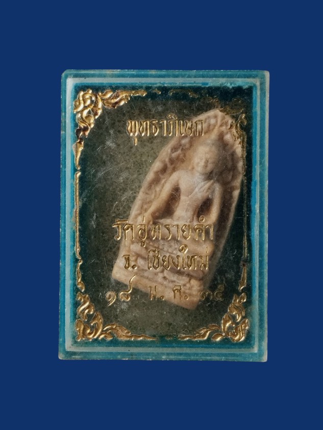 พระรอด วัดอู่ทรายคำ ปี35(พร้อมกล่องเดิม)