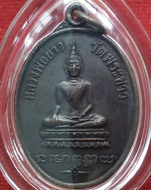 เหรียญรุ่น 2 หลวงปู่ทิม วัดพระขาว อยุธยา ปี 2519 เนื้อทองแดงรมดำ...เคาะเดียวแดง...