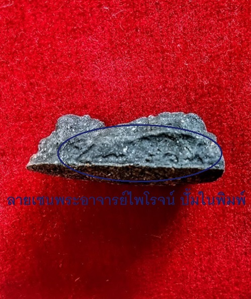 หลวงปู่ทวด รุ่นปาฏิหาริย์-ลายเซนต์ วัดห้วยมงคล ปี49-51 เนื้อว่าน ฝังหัวใจพระราหู...เคาะเดียวแดง...