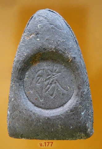 หลวงพ่อทวดเนื้อว่าน๑๐๘ มหามงคล หลวงพ่อคง มหาวีโร รุ่นชนะ หลังภาษาจีน พ.ศ.2540   