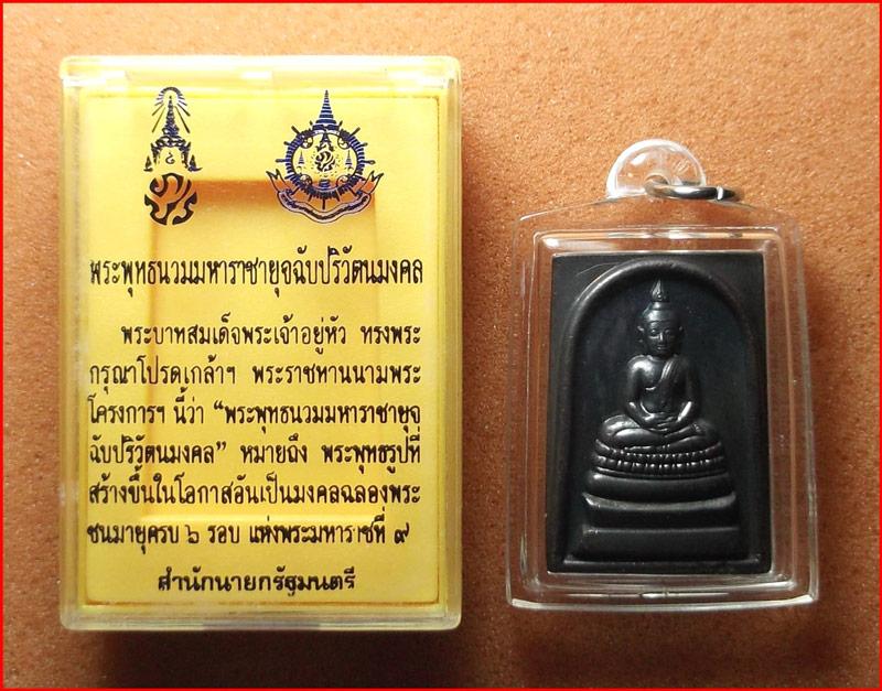 เหรียญพระพุทธนวมหาราชายุจฉับปริวัตนมงคล ฉลองพระชนมายุครบ 6 รอบ 72 พรรษา เนื้อโลหะผสม 