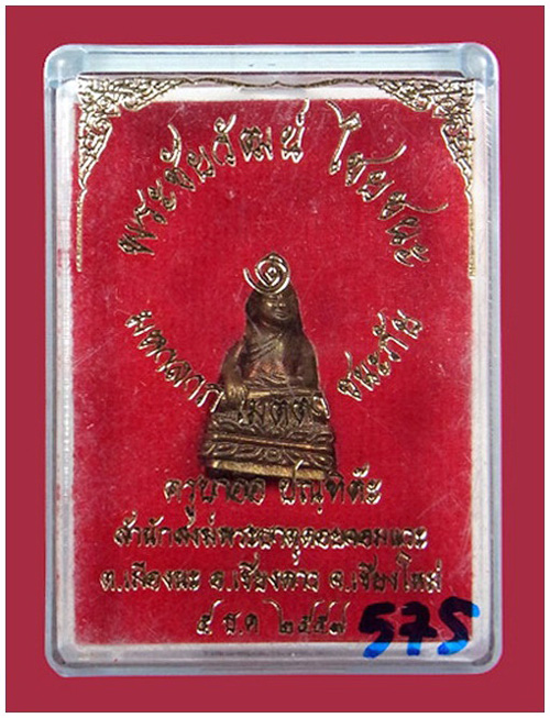 พระชัยวัฒน์ ไชยชนะ ครูบาออ สำนักสงฆ์พระธาตุดอยจอมแวะ เชียงใหม่ ปี 2557 เนื้อทองแดง # 575 