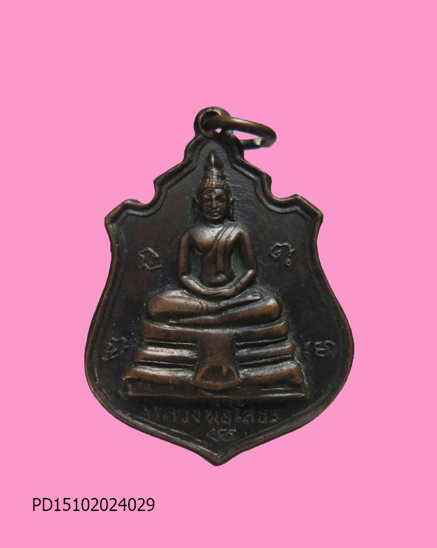 เหรียญอาร์มหลวงพ่อโสธร ปี 14