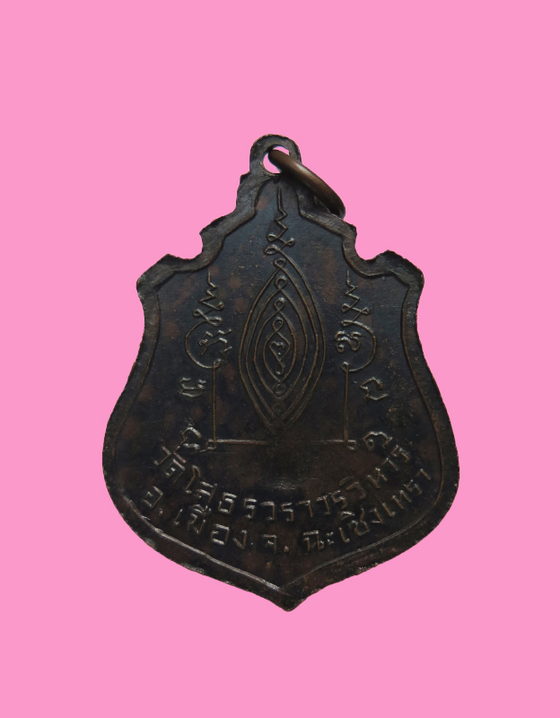 เหรียญอาร์มหลวงพ่อโสธร ปี 14