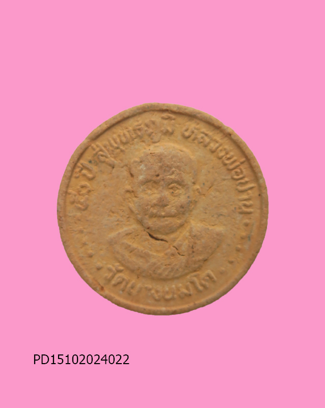 พระรูปเหมือนหลวงพ่อปาน วัดบางนมโค อุดผง รุ่นสู่มาตุภูมิ 