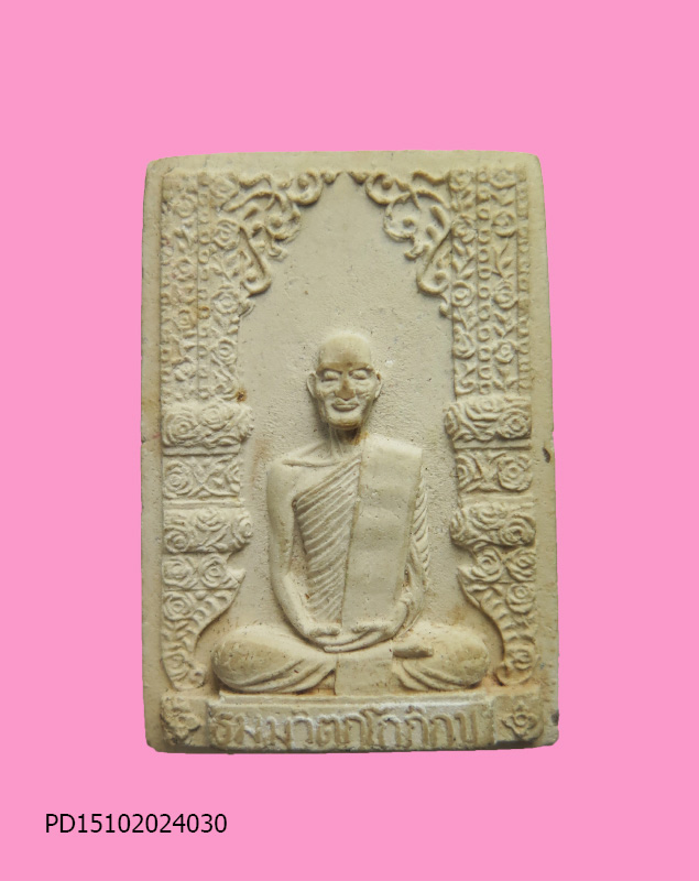 พระผงรูปเหมือนเจ้าคุณนรฯ พิมพ์ใหญ่ สร้างที่ระลึกพระราชทานนาม "นวม." ปี 2515 หลวงปู่โต๊ะเสก