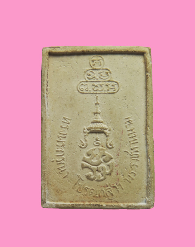 พระผงรูปเหมือนเจ้าคุณนรฯ พิมพ์ใหญ่ สร้างที่ระลึกพระราชทานนาม "นวม." ปี 2515 หลวงปู่โต๊ะเสก