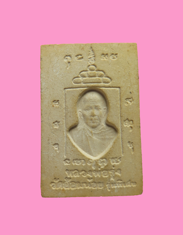 พระผงสี่เหลี่ยม หลวงพ่อเพ็ง หลังหลวงพ่อรุ่ง(วัดท่ากระบือ) วัดอ้อมน้อย จ.สมุทรสาคร