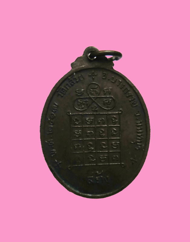 เหรียญพระครูชลธารธรรมพิทักษ์(หงษ์) วัดชลคราม จ สุราษฏร์ธานี พ.ศ.๒๕๑๗ วัดกล้วย อ.บางกรวย จ.นนทบุรี