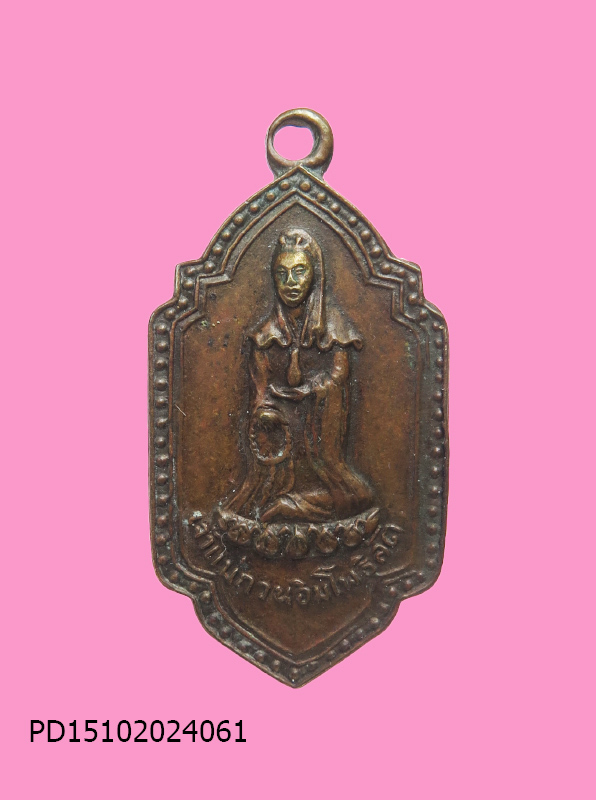 เหรียญเจ้าแม่กวนอิม หลังภาษาจีน เก่านะ