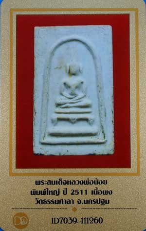 บัตรรับประกันพระแท้