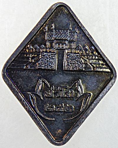 ๒๐ เหรียญย่าโม