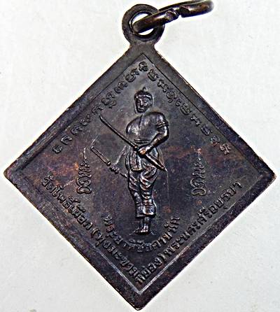 เหรียญสมเด็จพระเจ้าตากสินมหาราช หลังพระยาพิชัยดาบหัก