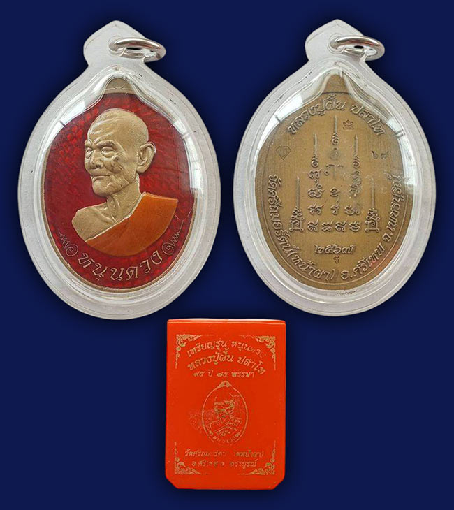 เหรียญ"หนุนดวง" เนื้อขนวนคุ้นพื้นลงยา ลงยาจีวร หลวงปู่ฝั้น วัดศรีถมอรัตน์(หน้าผา) เพชรบูรณ์