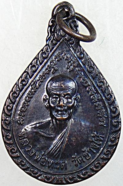๒๐ เหรียญหยดน้ำหลวงปู่ทวด ปี ๔๗