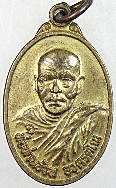 ๒๐ เหรียญพ่อท่านซ้วน วัดบ้านด่าน นครศรีธรรมราช