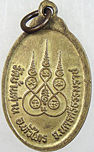 ๒๐ เหรียญพ่อท่านซ้วน วัดบ้านด่าน นครศรีธรรมราช