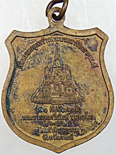 ๒๐ เหรียญทวิภาคี พระราชสุตกวี - พระปัญญาวุธธรรมคณี ท่านเจ้าคุณสุทธิ วัดห้วยโต้ กระบี่