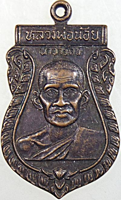 ๒๐ เหรียญหลวงพ่อน้อย วัดศรีษะทอง นครปฐม