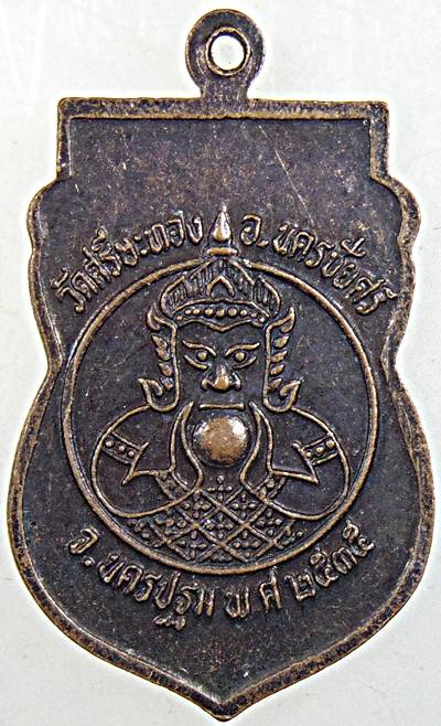 ๒๐ เหรียญหลวงพ่อน้อย วัดศรีษะทอง นครปฐม