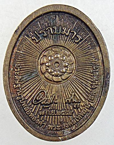 ๒๐ เหรียญปราบมาร หลวงพ่อสด วัดปากน้ำ