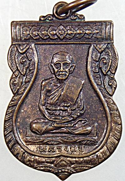 ๒๐ เหรียญหลวงปู่ชู วัดนาคปรก