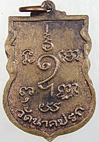 ๒๐ เหรียญหลวงปู่ชู วัดนาคปรก