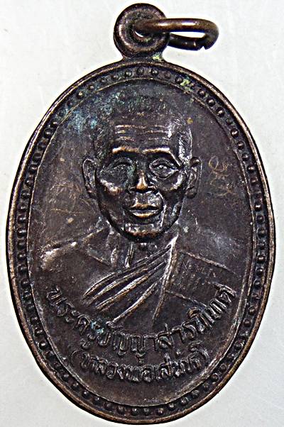 ๒๐ เหรียญหลวงพ่อเสน่ห์ วัดบางผึ้ง ฉะเชิงเทรา