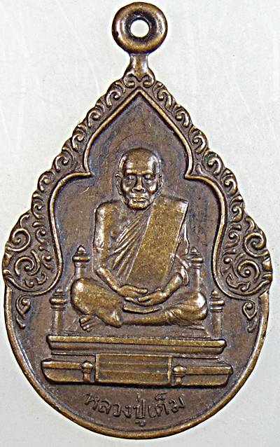 ๒๐ เหรียญหลวงปู่เต็ม วัดนิมมานรดี กทม