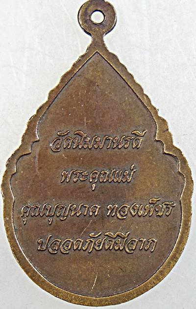 ๒๐ เหรียญหลวงปู่เต็ม วัดนิมมานรดี กทม