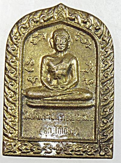 ๒๐ เหรียญสมเด็จพระสังฆราช (สุก ไก่เถื่อน) วัดพลับ