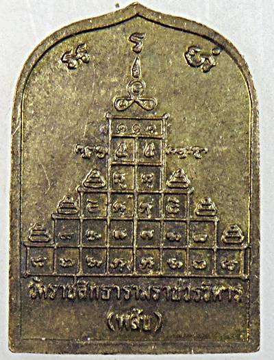 ๒๐ เหรียญสมเด็จพระสังฆราช (สุก ไก่เถื่อน) วัดพลับ