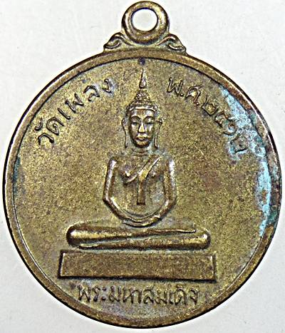 ๒๐ เหรียญพระมหาสมเด็จ วัดเพลงวิปัสสนา ปี12