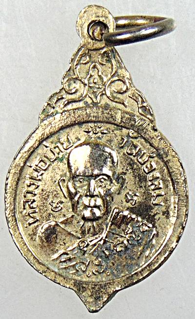 ๒๐ เหรียญหลวงพ่อบ้านแหลมหลังหลวงพ่อบ่าย วัดช่องลม