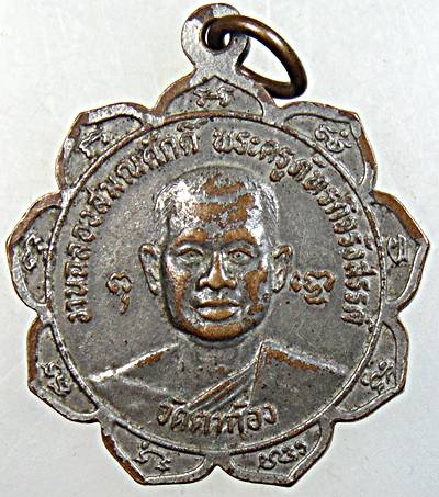 ๒๐ เหรียญหลวงพ่อกร่าย วัดตาก้อง