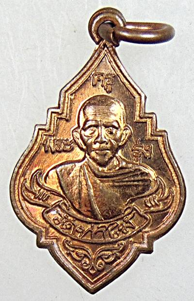 ๒๐ เหรียญหลวงพ่อรุ่ง วัดท่าไม้