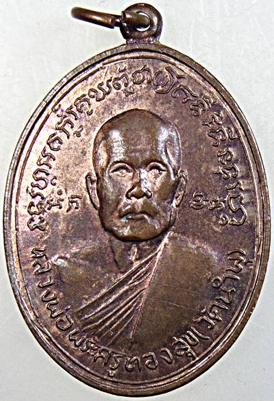 ๒๐ เหรียญหลวงพ่อพระครูทองสุข วัดน้ำพุ อุดรธานี