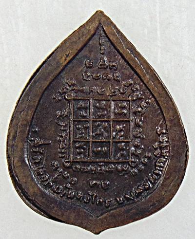 เหรียญหลวงปู่หน่าย วัดบ้านแจ้ง ออกวัดพฤกษะวัน พิจิตร ปี ๓๐