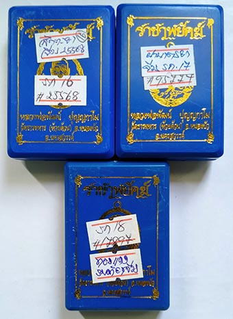 หลวงพ่อพัฒน์ วัดห้วยด้วน นครสวรรค์ รุ่น" ราชาพยัคฆ์ "คละเนื้อ 3เหรียญ