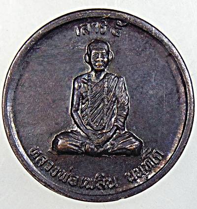 ๒๐ เหรียญหลวงพ่อเพลิน ศูนย์ปฎิบัติธรรมโลกอุดร เพชรบูรณ์