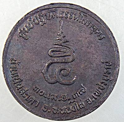 ๒๐ เหรียญหลวงพ่อเพลิน ศูนย์ปฎิบัติธรรมโลกอุดร เพชรบูรณ์