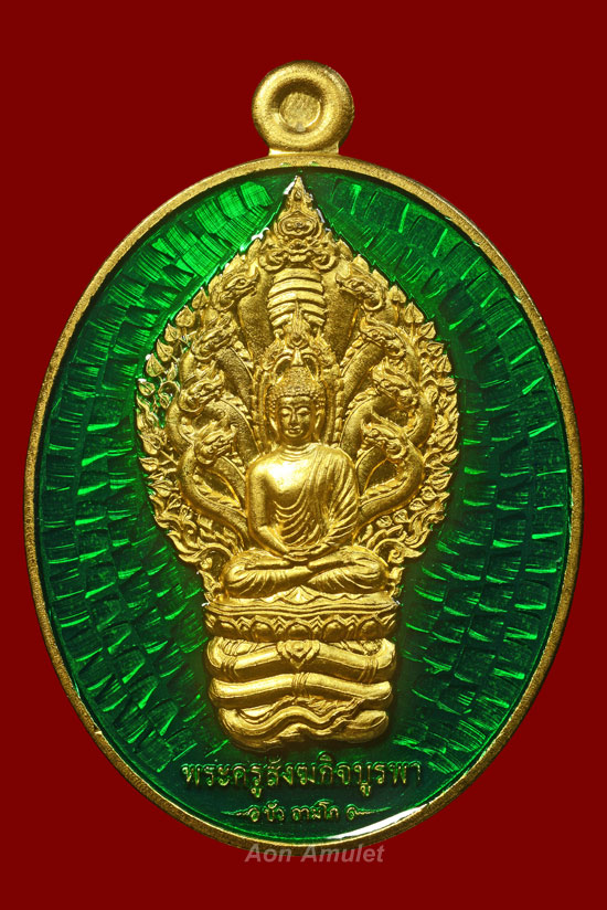 เหรียญนาคปรกเนื้อทองทิพย์ลงยาสีเขียว รุ่น มงคลมหาลาภ หลวงปู่บัว ถามโก พ.ศ.2559 หมายเลข 986