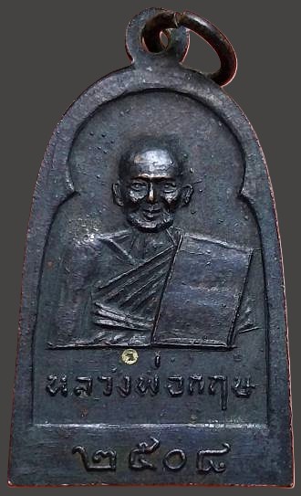 เหรียญหลวงพ่อฉ่ำ หลังหลวงพ่อกฤษ วัดท้องคุ้ง สมุทรปราการ ปี๒๕๐๘ เนื้อทองแดงรมดำ