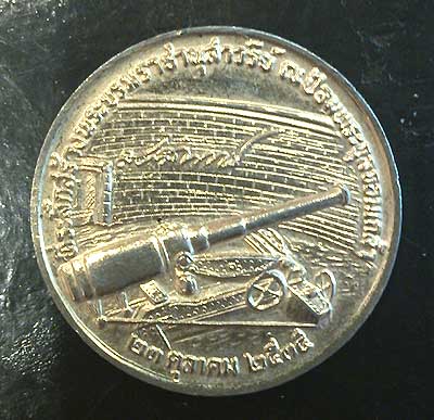 เหรียญป้อมพระจุลฯ เสด็จพ่อรัชกาลที่ 5