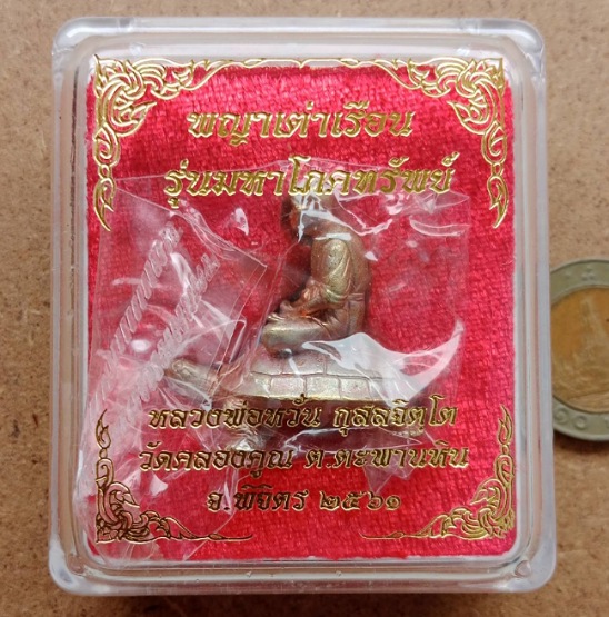 รูปหล่อขี่เต่า หลวงพ่อหวั่น วัดคลองคูณ พิจิตร ปี2561 รุ่น มหาโภคทรัพย์ เนื้อทองแดง หมายเลข+กล่อง