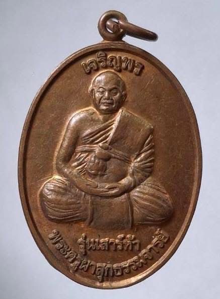 เหรียญเจริญพร พระครูผาสุกธรรมจารย์ วัดเจริญสุข จ.บุรีรัมย์ ปี2555 รุ่นเสาร์๕ เนื้อทองแดง