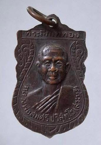 เหรียญหลวงพ่อเชียงแสน วัดอุดมศรัทธาราม จ.กำแพงเพชร ปี2537 เนื้อทองแดง