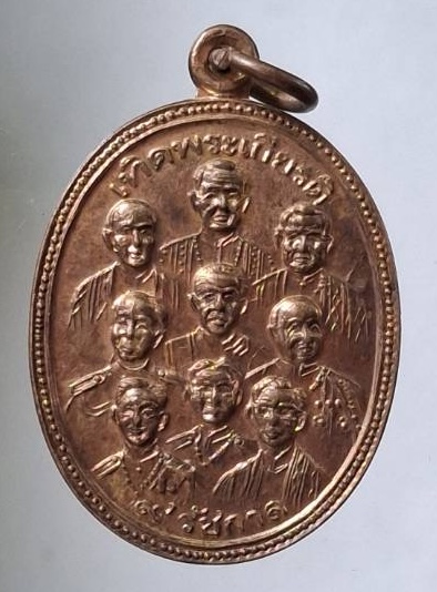 เหรียญ๙สังฆราช ๙รัชกาล วัดสุวรรณภูมิ จ.สุพรรณบุรี ปี2515 (ลพ.มุ่ย วัดดอนไร่ ปลุกเสก) 