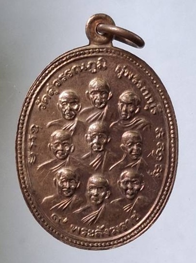 เหรียญ๙สังฆราช ๙รัชกาล วัดสุวรรณภูมิ จ.สุพรรณบุรี ปี2515 (ลพ.มุ่ย วัดดอนไร่ ปลุกเสก) 